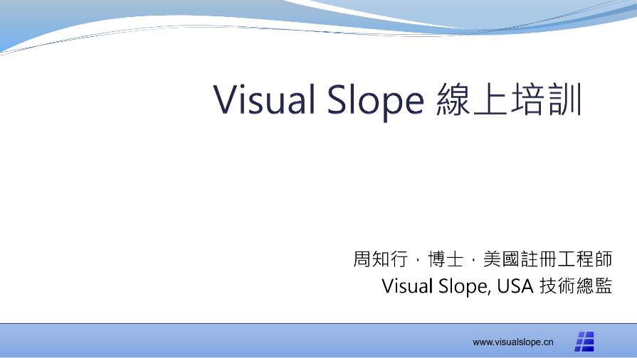 Visual Slope软件在线培训讲座正在进行中......